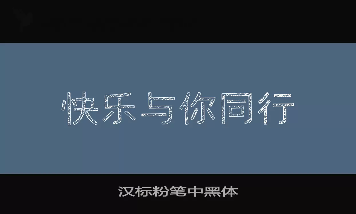 「汉标粉笔中黑体」字体效果图