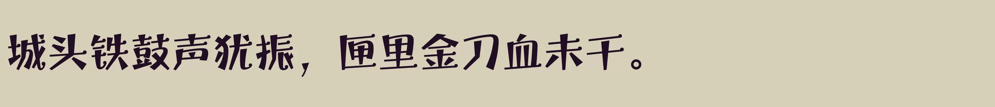 Preview Of 方正宝城体 简繁 ExtraBold