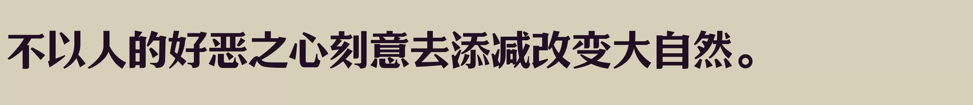 「三极宋黑体 超粗」字体效果图