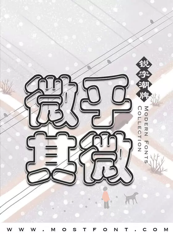 「锐字云字库彩云简繁」字体排版样式