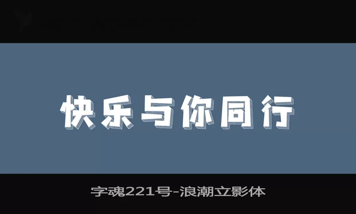 「字魂221号」字体效果图