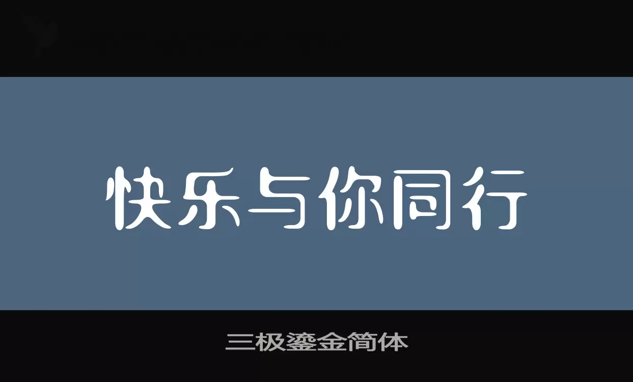 「三极鎏金简体」字体效果图