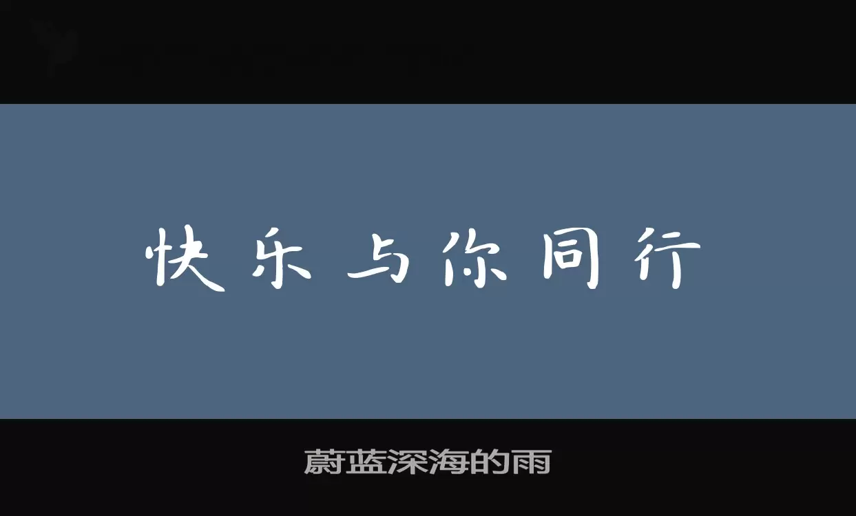 「蔚蓝深海的雨」字体效果图