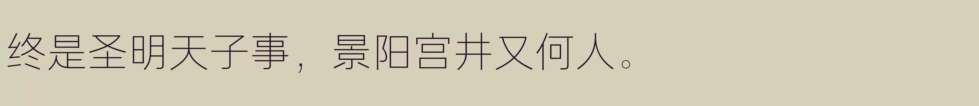 「方正方俊黑 简 ExtraLight」字体效果图