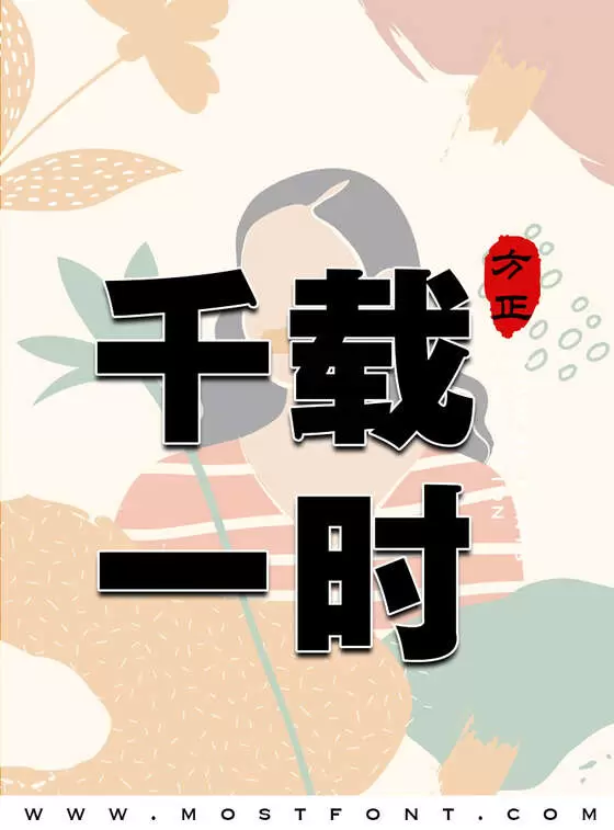 Typographic Design of 方正韵动特黑简体