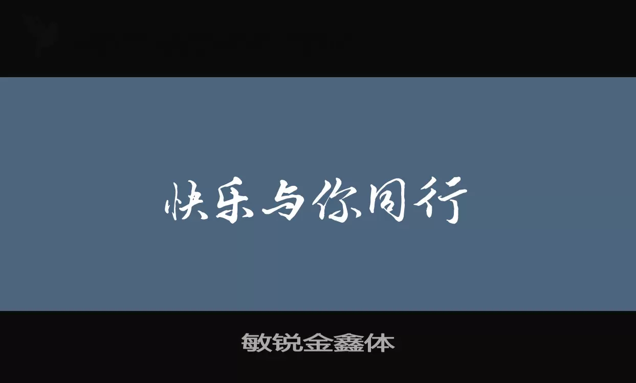 「敏锐金鑫体」字体效果图