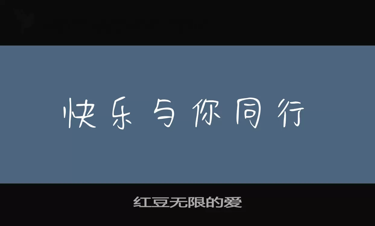 「红豆无限的爱」字体效果图