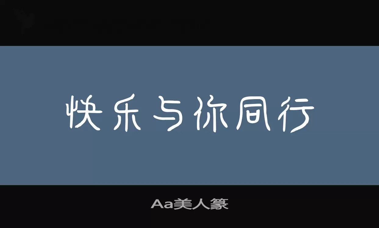 「Aa美人篆」字体效果图