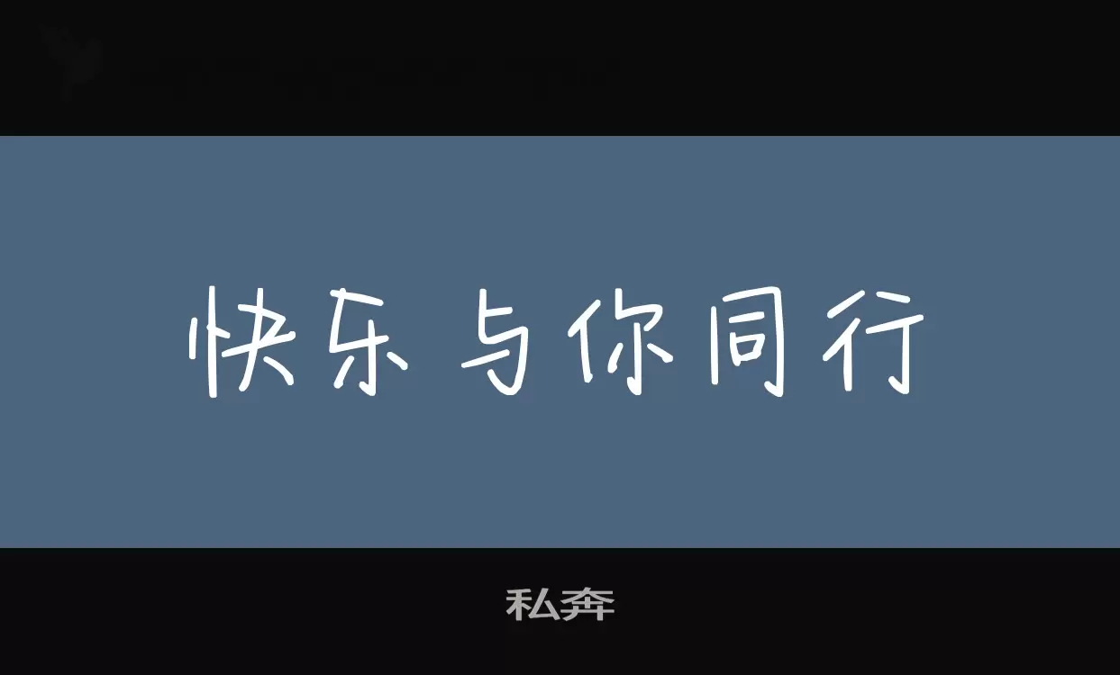 Font Sample of 私奔