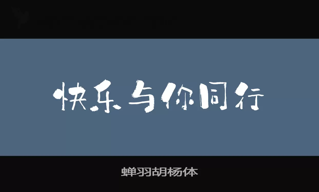 「蝉羽胡杨体」字体效果图