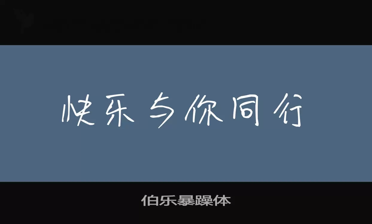 「伯乐暴躁体」字体效果图