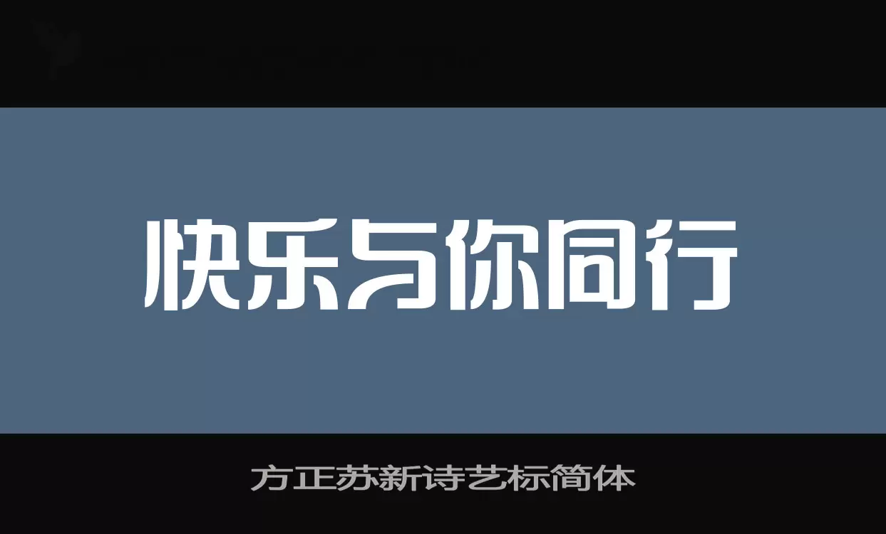 「方正苏新诗艺标简体」字体效果图