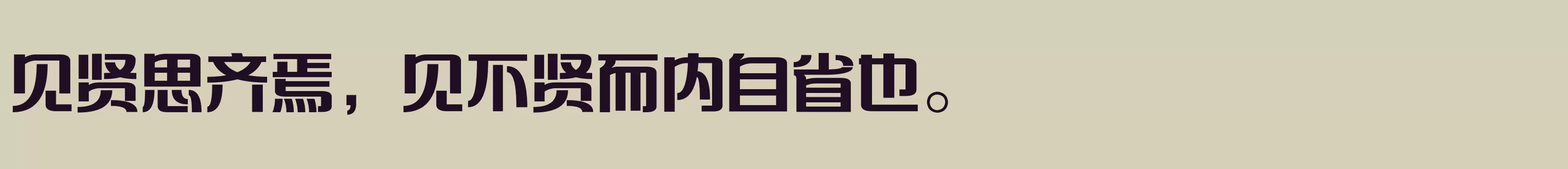 「方正苏新诗艺标简体」字体效果图