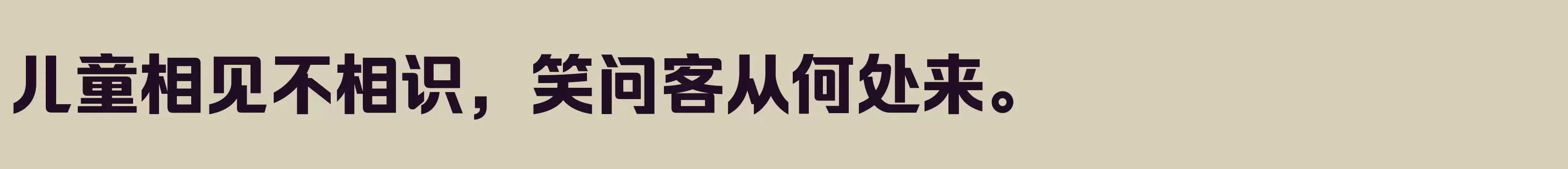 「励字超级勇士简 特粗」字体效果图