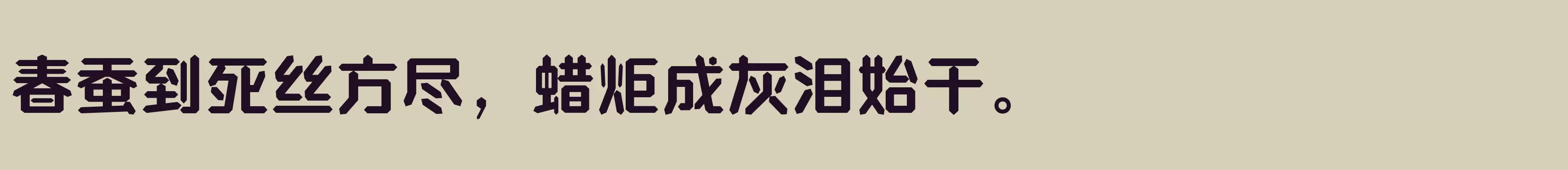 「方正钻石体 简繁 Bold」字体效果图