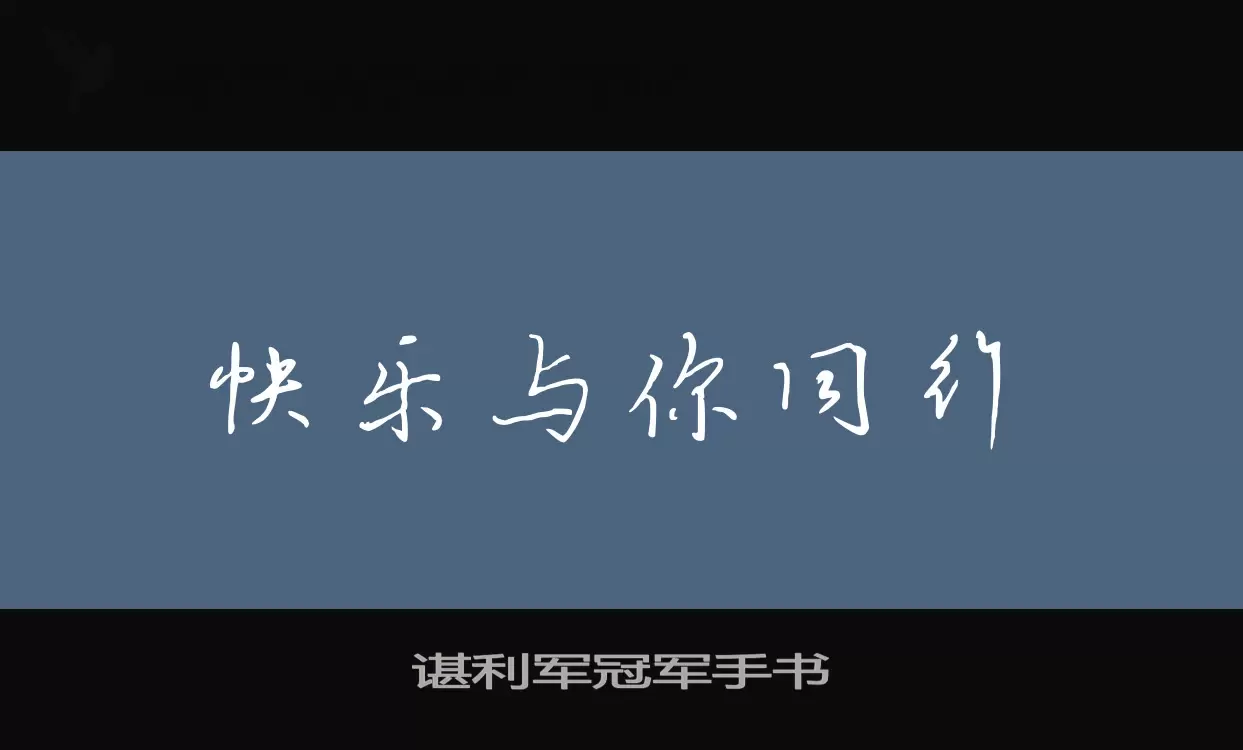 Font Sample of 谌利军冠军手书