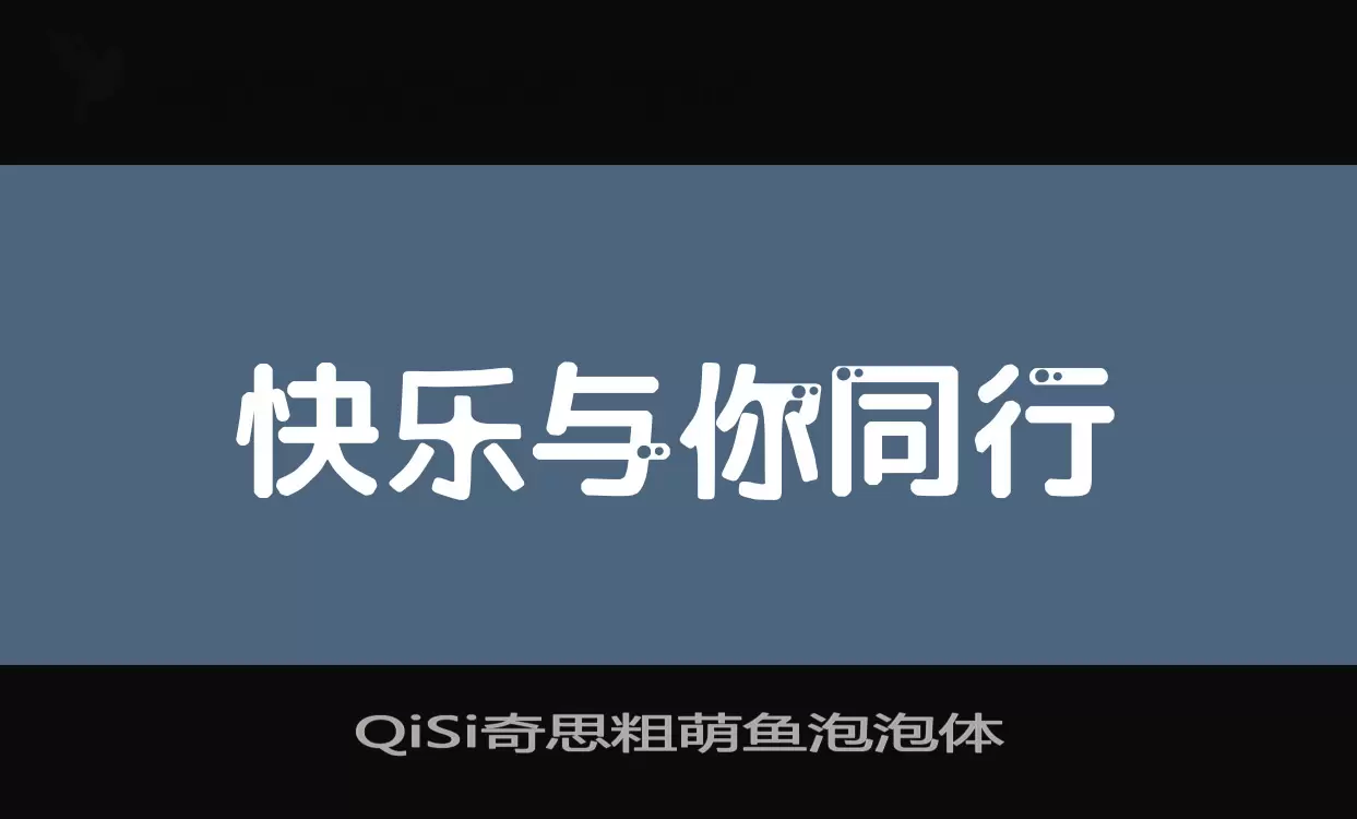 「QiSi奇思粗萌鱼泡泡体」字体效果图