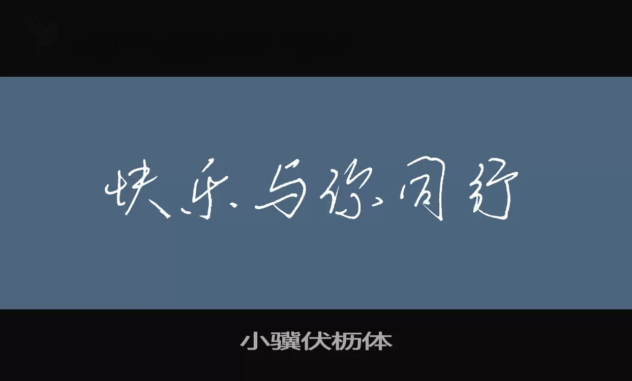 「小骥伏枥体」字体效果图