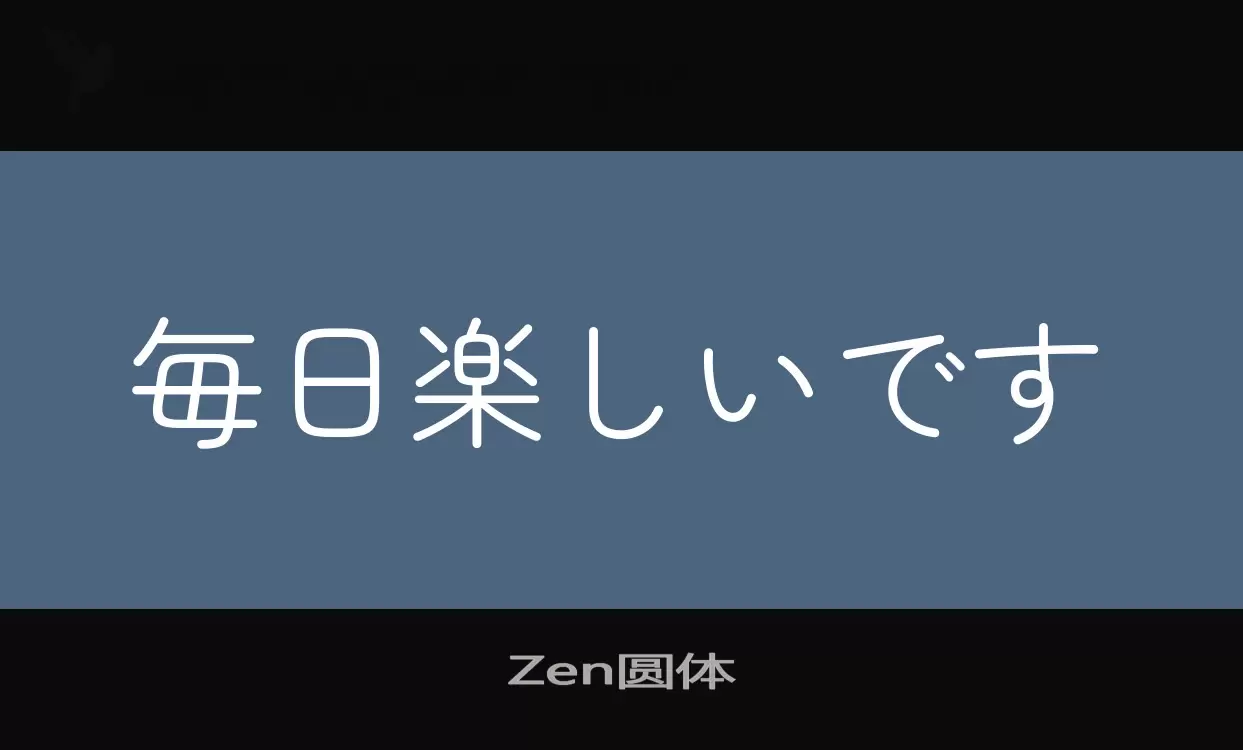 「Zen圆体」字体效果图