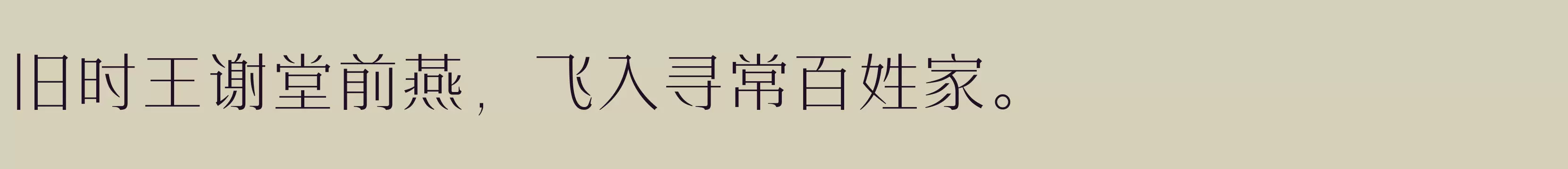 「方正时代宋 简繁 ExtraLight」字体效果图