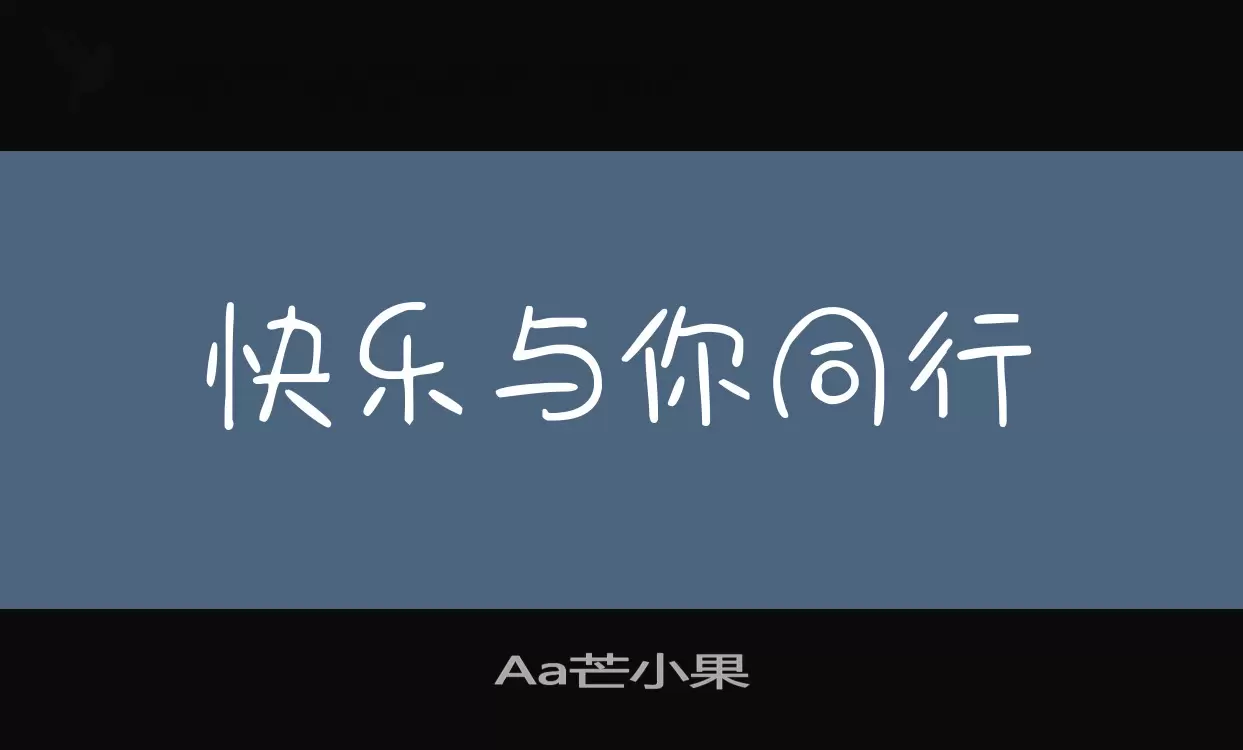 「Aa芒小果」字体效果图