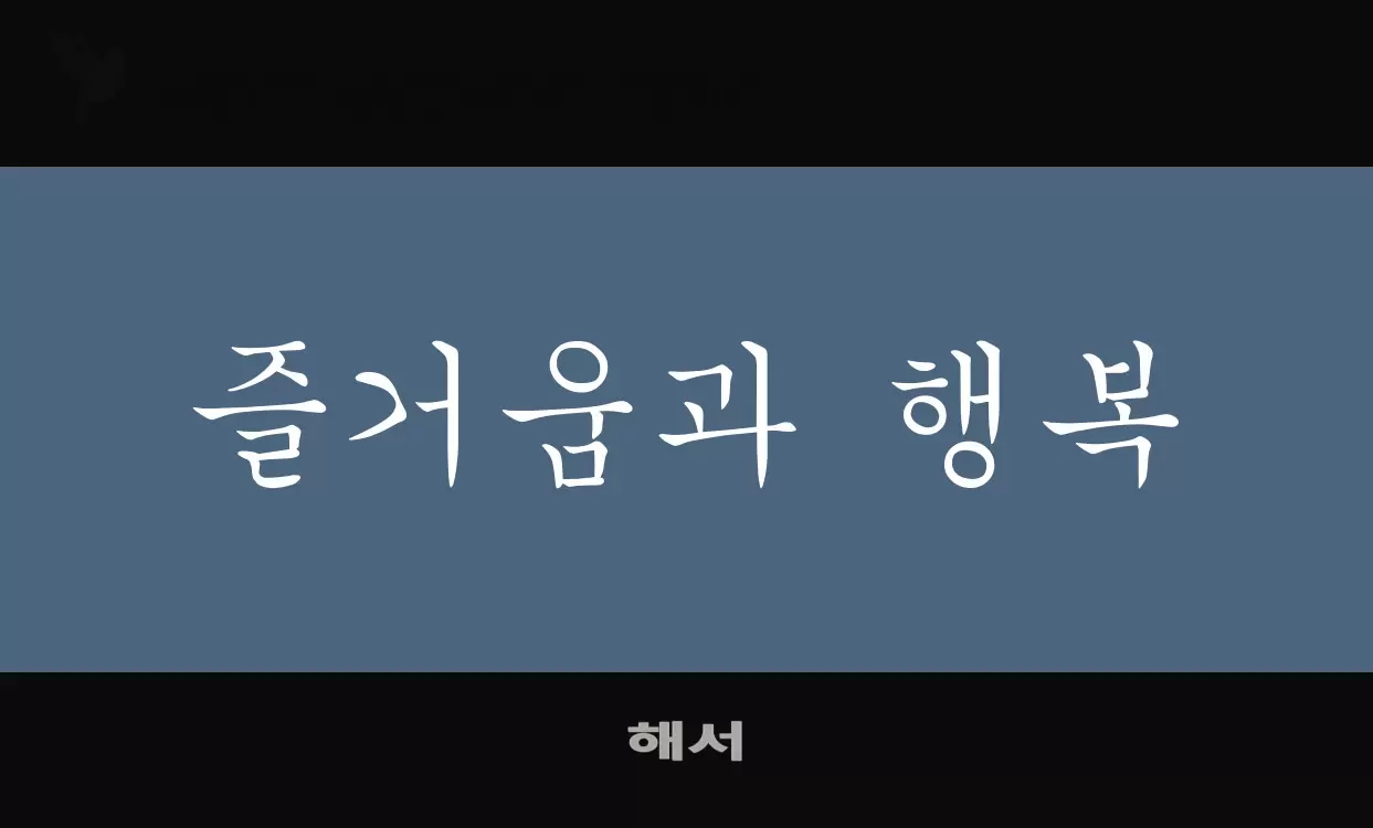 「해서」字体效果图