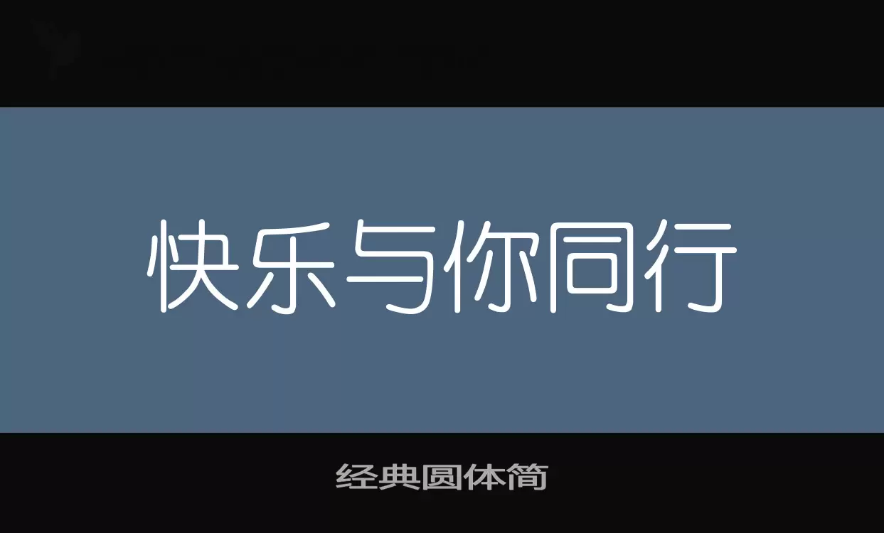 Font Sample of 经典圆体简