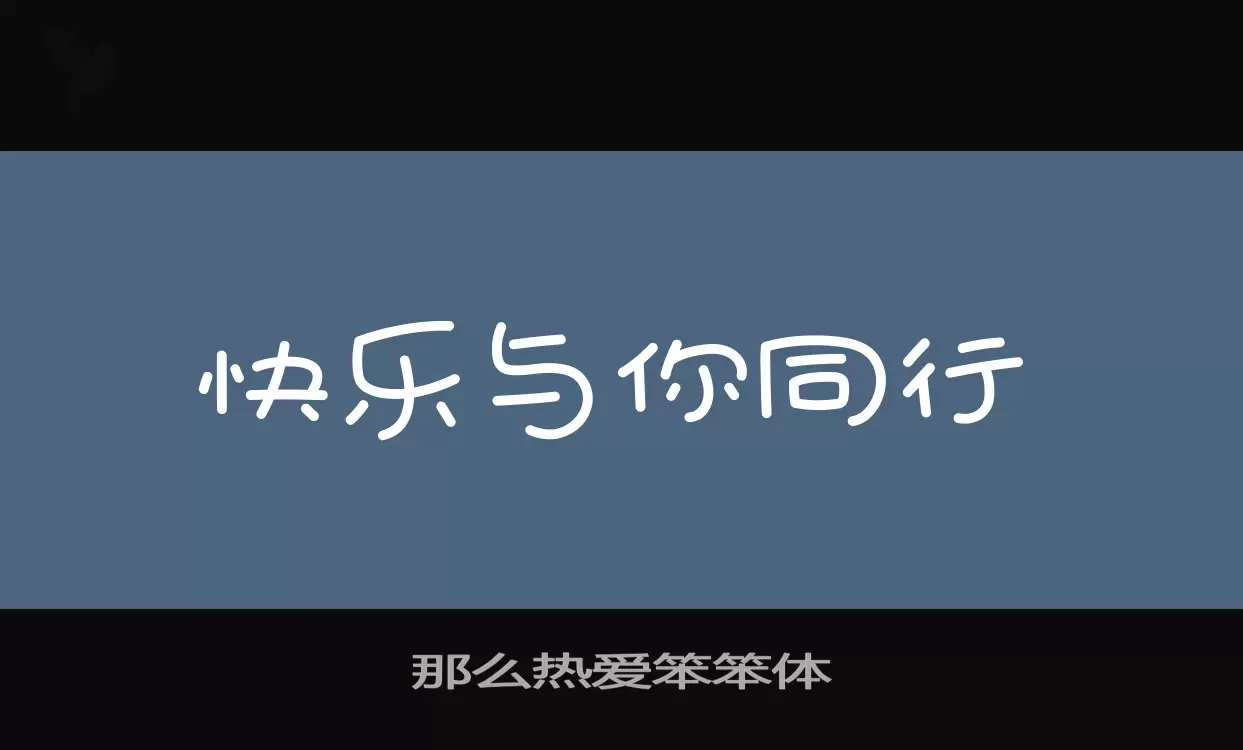 「那么热爱笨笨体」字体效果图