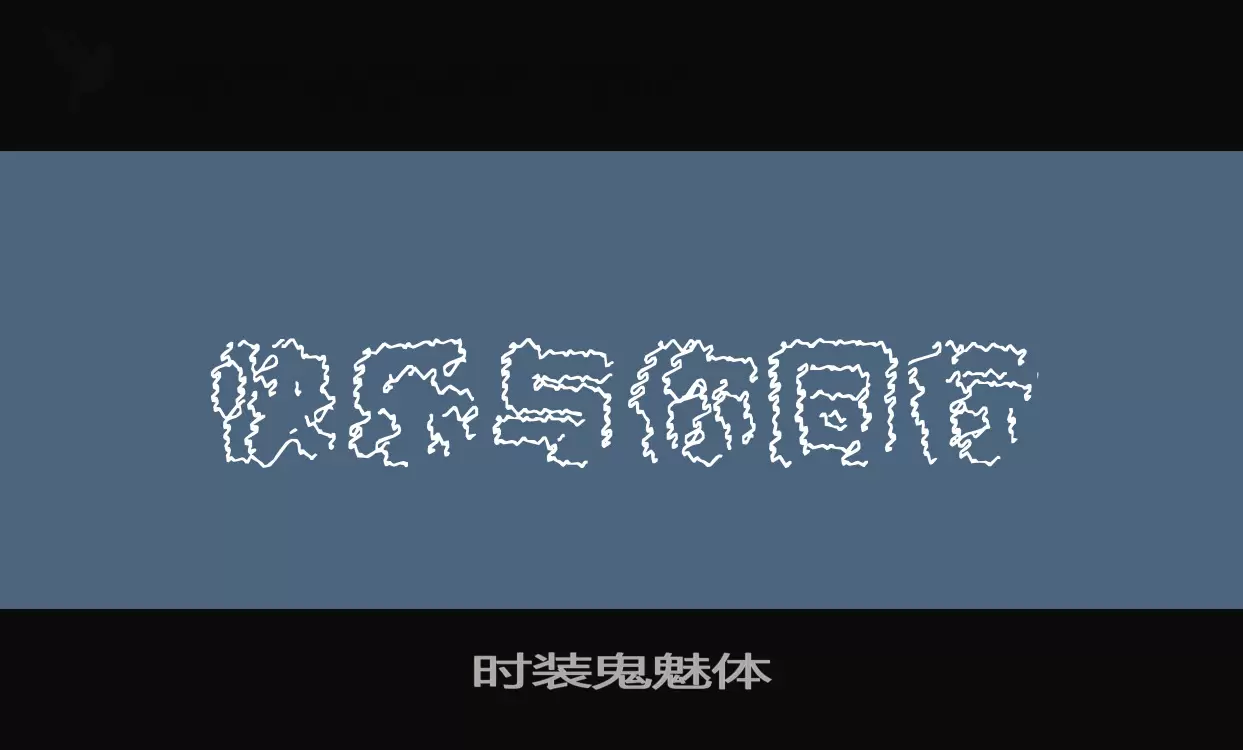 Font Sample of 时装鬼魅体