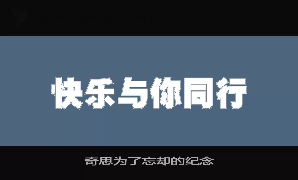 「奇思为了忘却的纪念」字体效果图