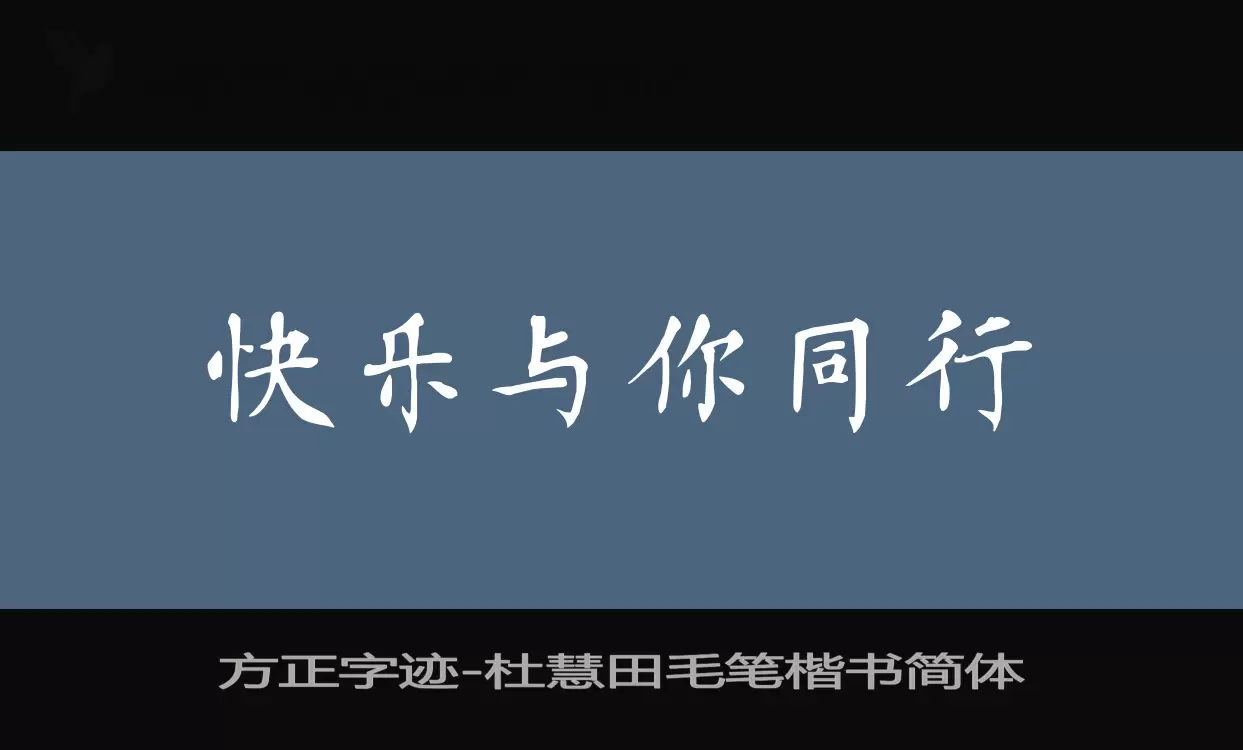 「方正字迹-杜慧田毛笔楷书简体」字体效果图