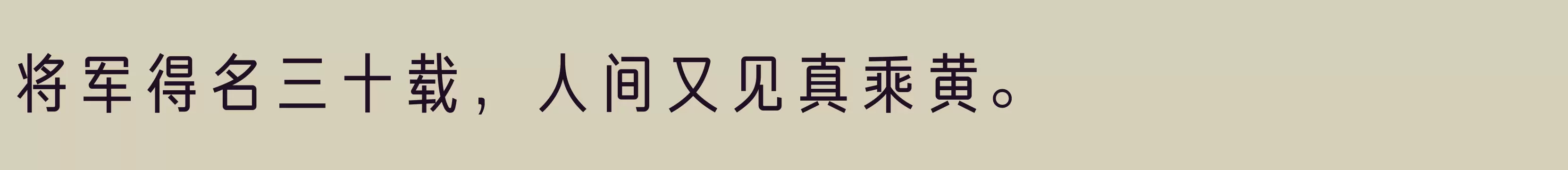 「方正俊宜体 简 Medium」字体效果图