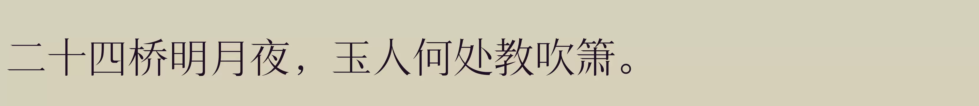 「三极锦宋简体 中」字体效果图