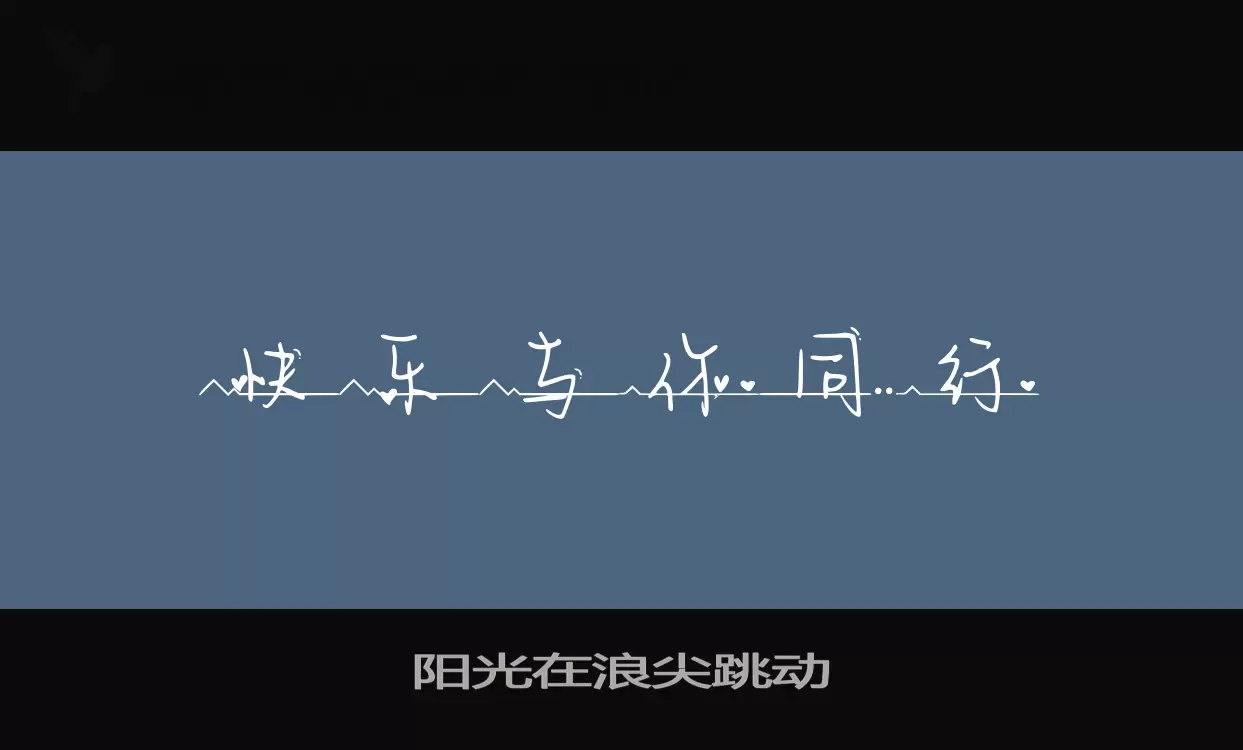 Font Sample of 阳光在浪尖跳动