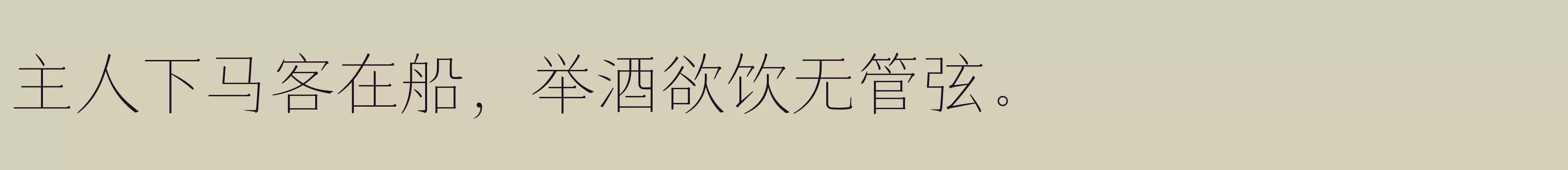 「仓耳玄三01简繁 W01」字体效果图