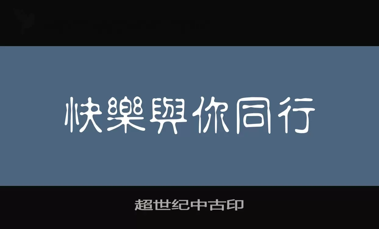 Font Sample of 超世纪中古印