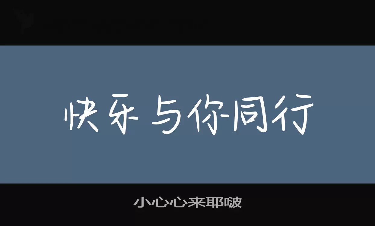 「小心心来耶啵」字体效果图