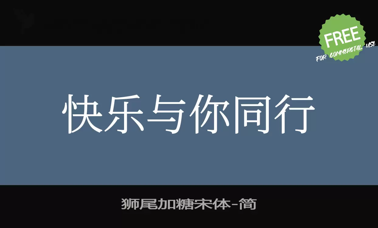 「狮尾加糖宋体」字体效果图