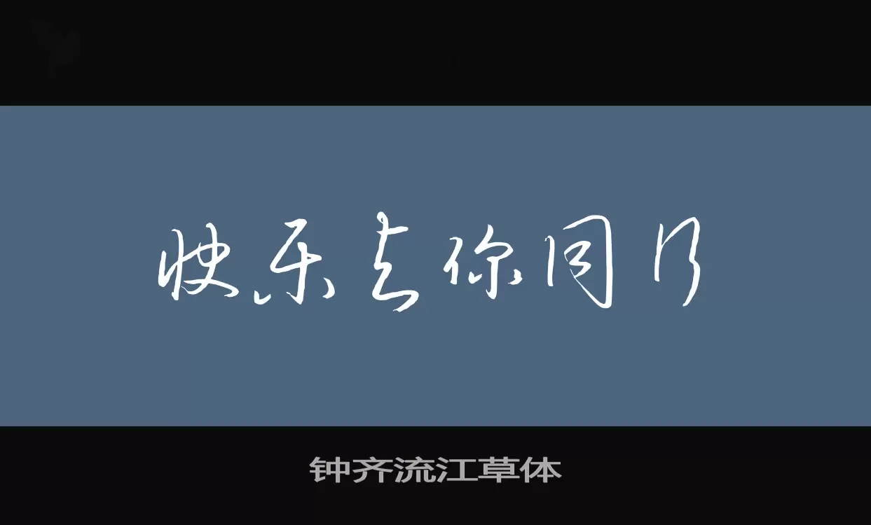 「钟齐流江草体」字体效果图