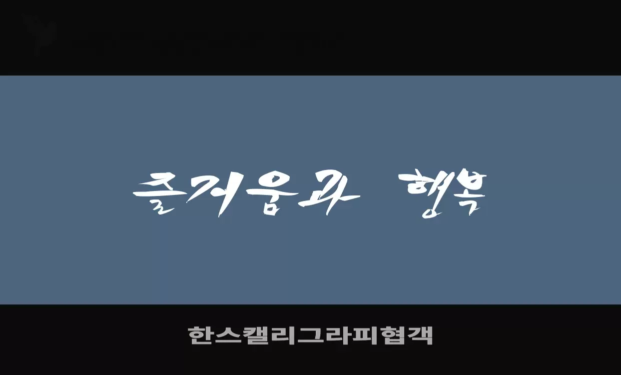 Font Sample of 한스캘리그라피협객