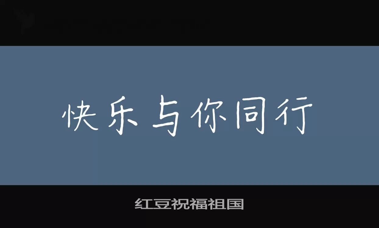 「红豆祝福祖国」字体效果图