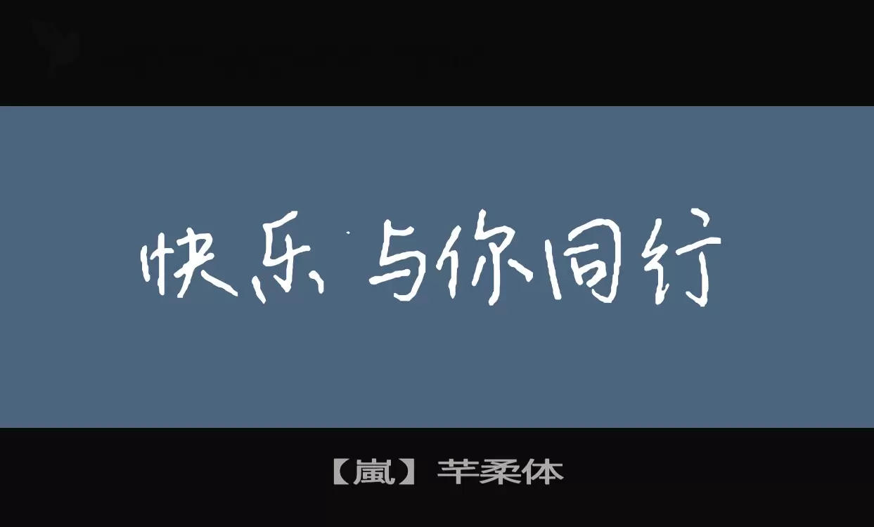 Font Sample of 【嵐】芊柔体