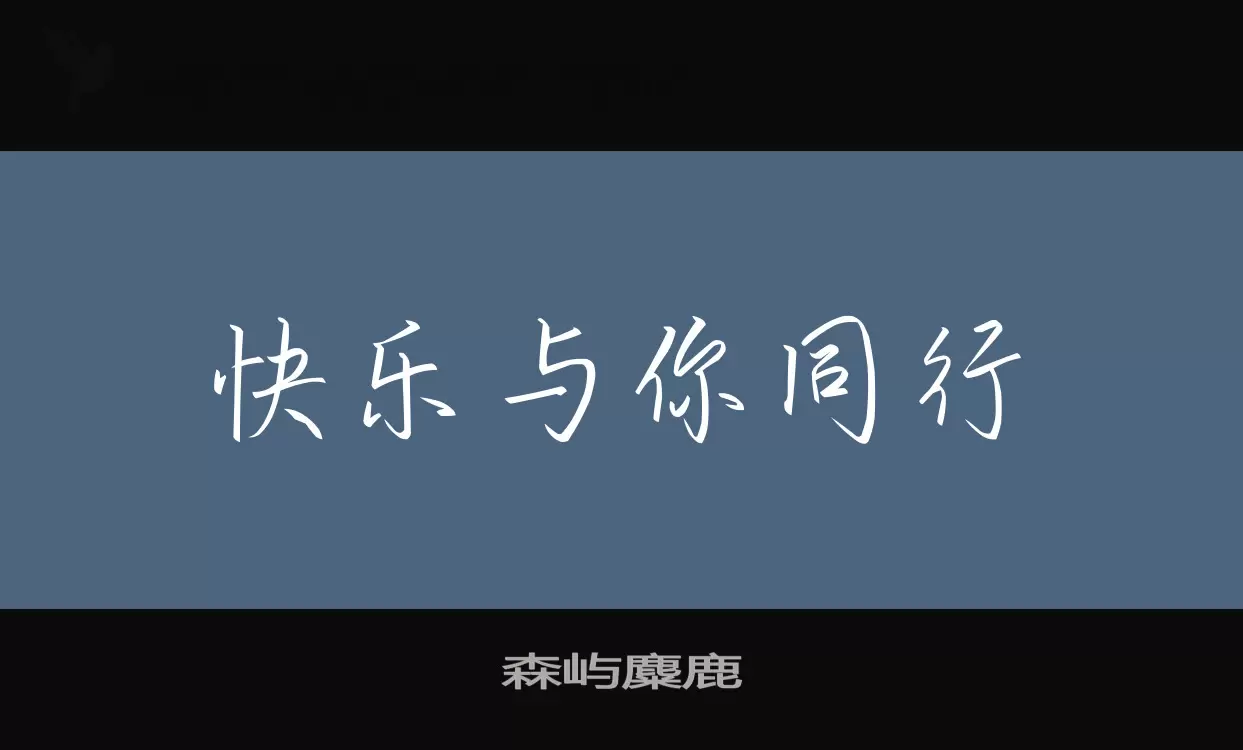 「森屿麋鹿」字体效果图