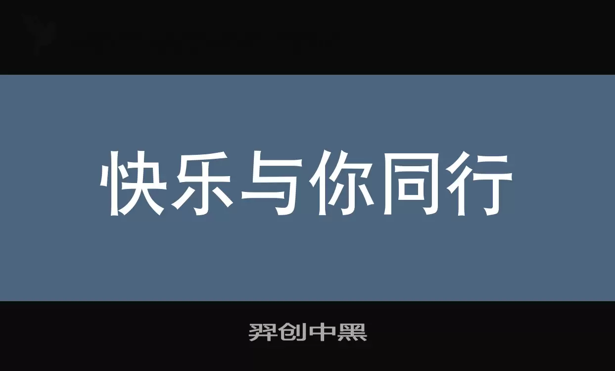 「羿创中黑」字体效果图