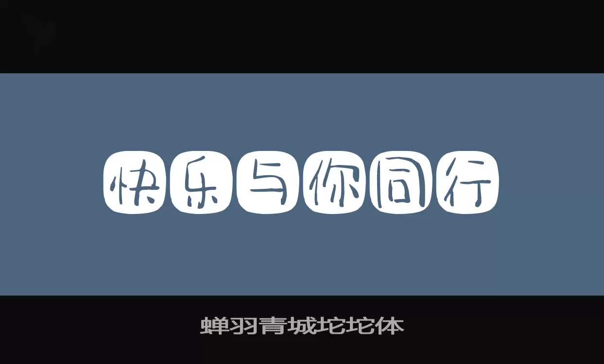 「蝉羽青城坨坨体」字体效果图