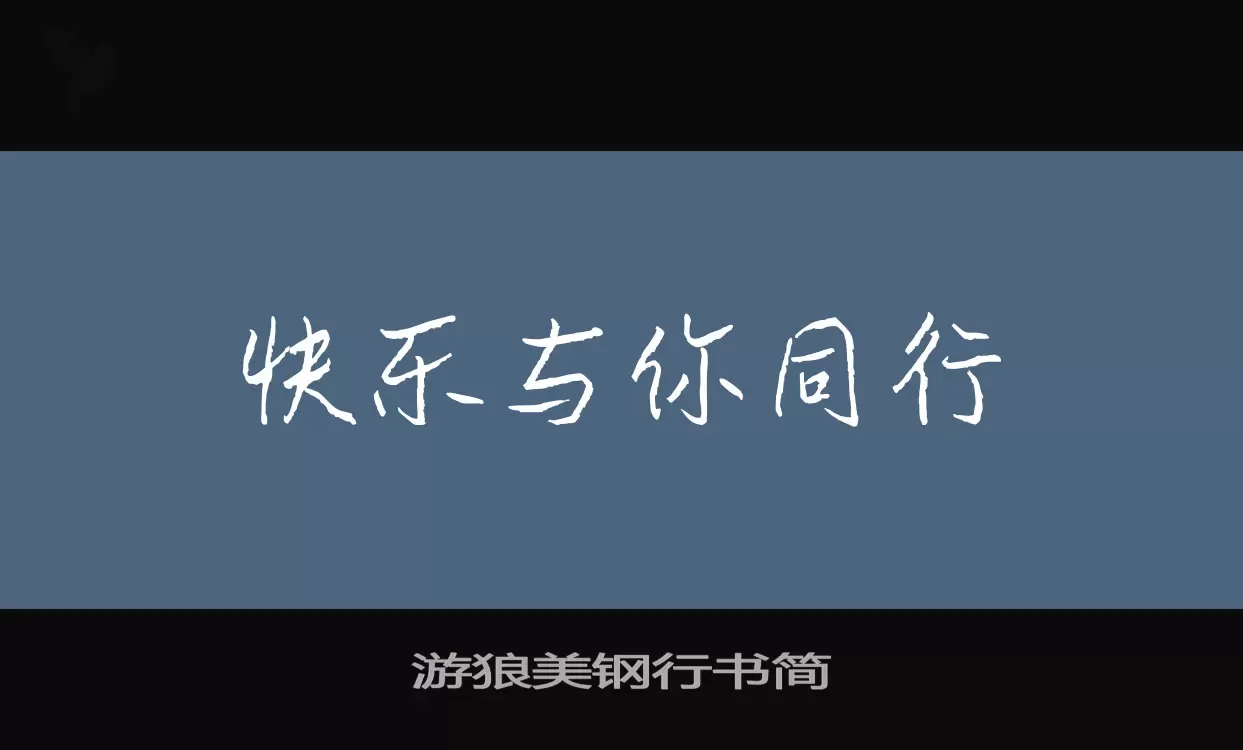 「游狼美钢行书简」字体效果图