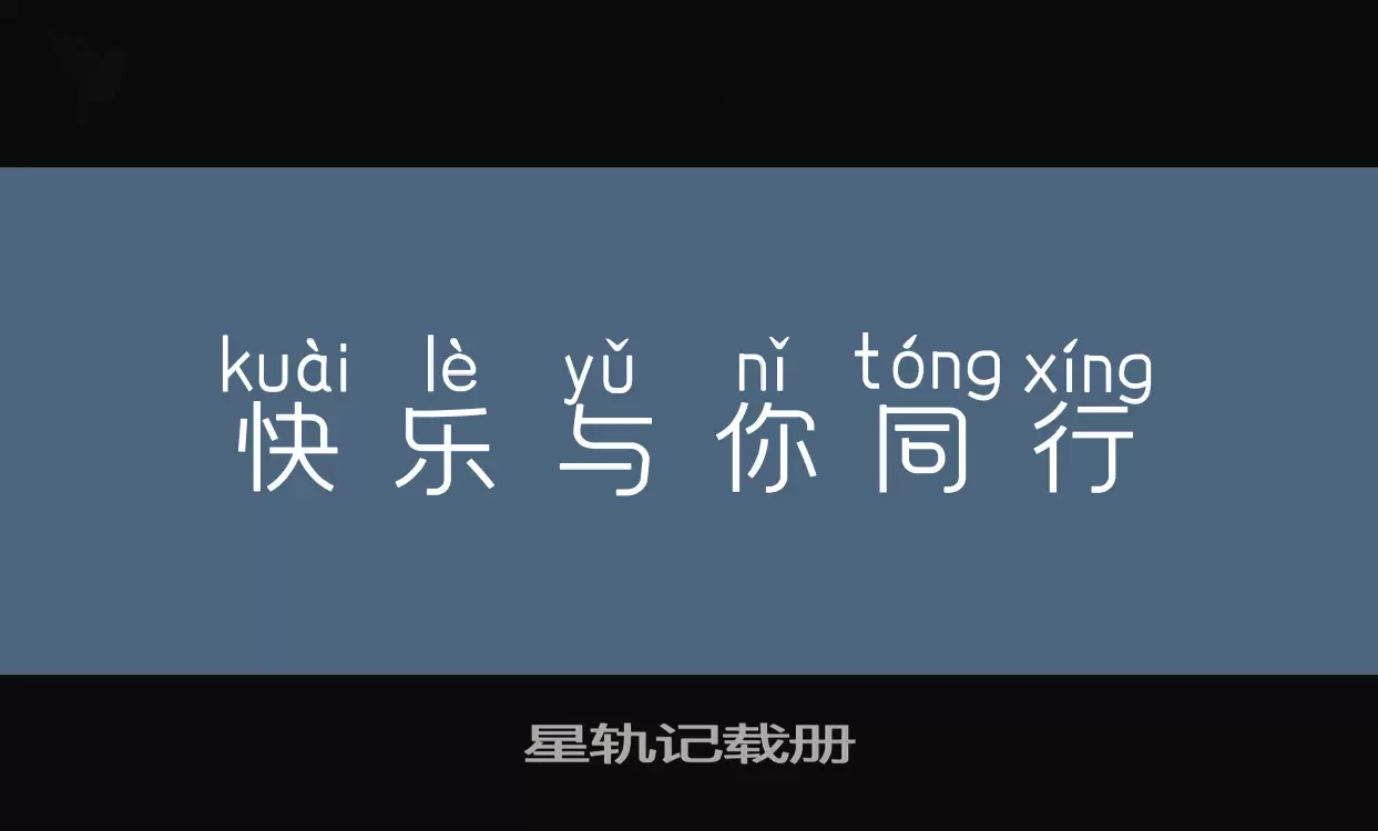 Sample of 星轨记载册