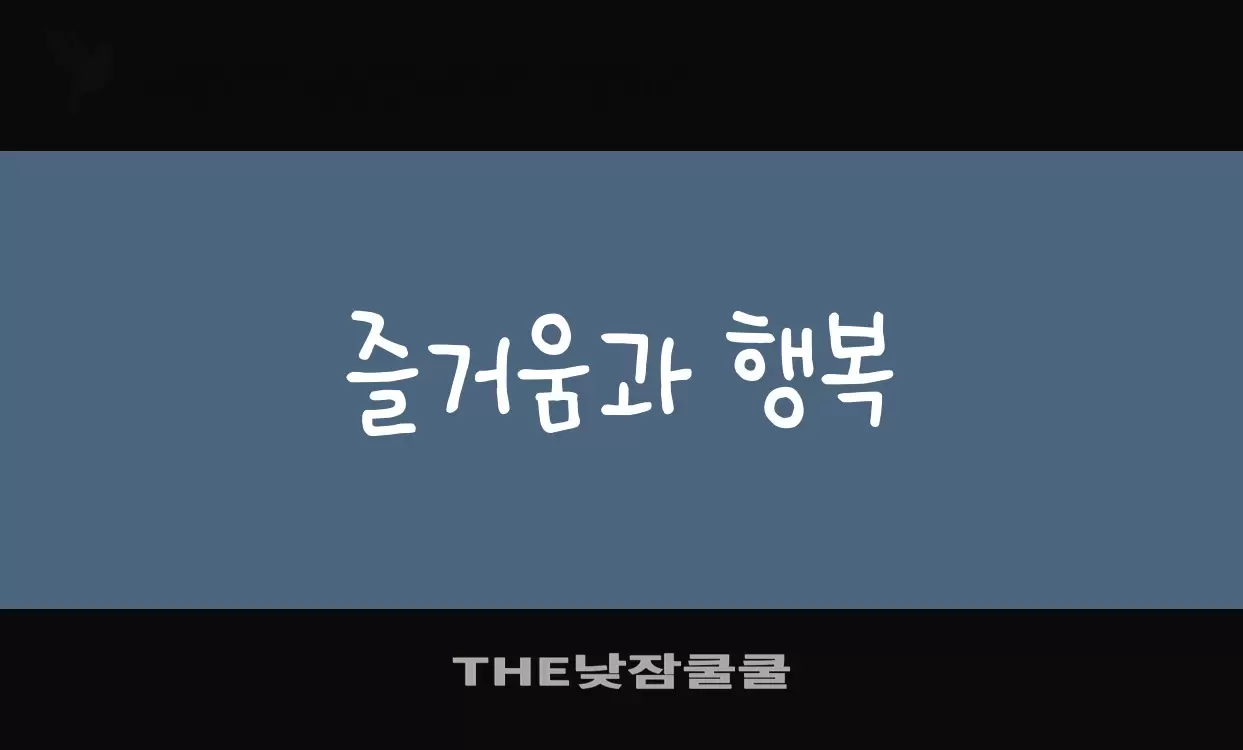 Font Sample of THE낮잠쿨쿨