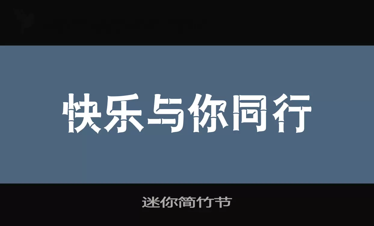 「迷你简竹节」字体效果图