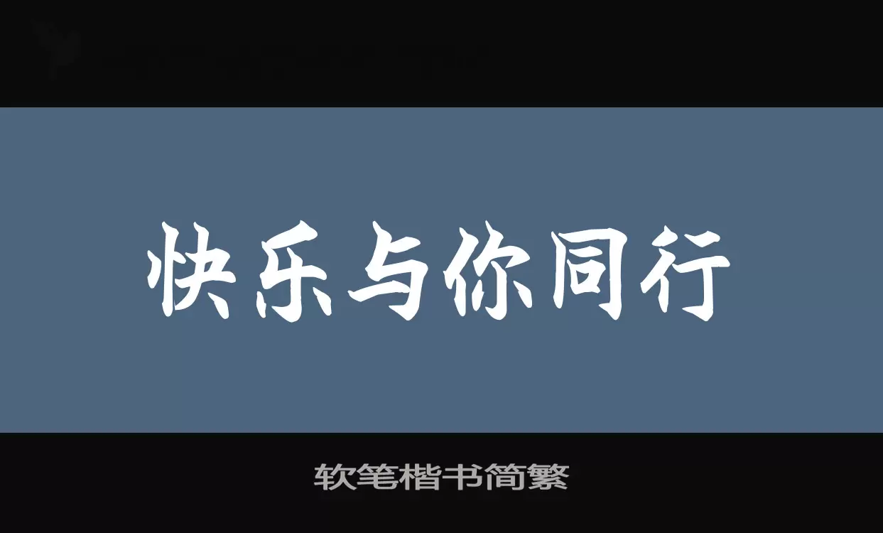 「软笔楷书简繁」字体效果图